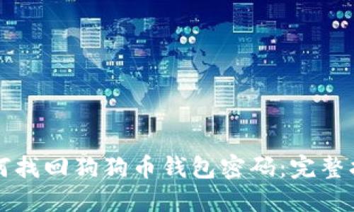 如何找回狗狗币钱包密码：完整指南
