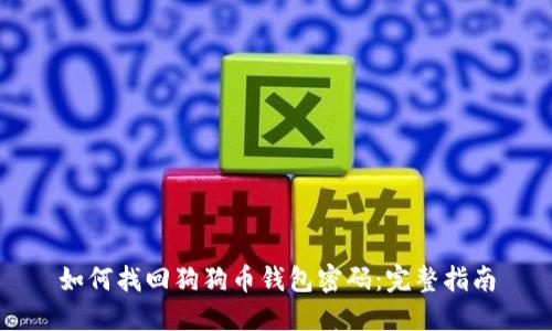 如何找回狗狗币钱包密码：完整指南