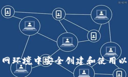 如何在内网环境中安全创建和使用以太坊钱包