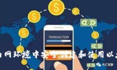 如何在内网环境中安全创建和使用以太