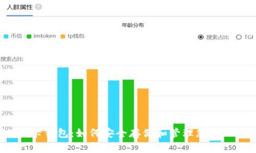 详解TRX卡钱包：如何安全存储和管理您的TRON资产