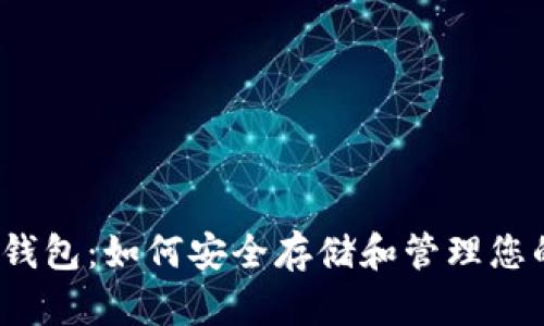 详解TRX卡钱包：如何安全存储和管理您的TRON资产