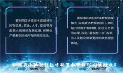 : 如何在小狐狸钱包中配置和管理TRX（