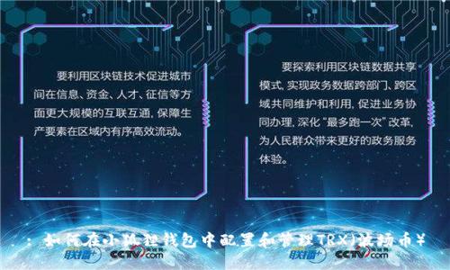 : 如何在小狐狸钱包中配置和管理TRX（波场币）
