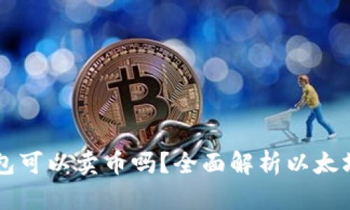 以太坊钱包可以卖币吗？全面解析以太坊钱包功能