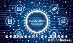 最早期的比特币钱包：历史、原理与发