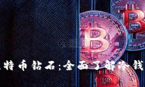 如何安全存储比特币钻石：全面了解冷钱包的使用与优势