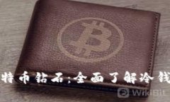 如何安全存储比特币钻石：全面了解冷