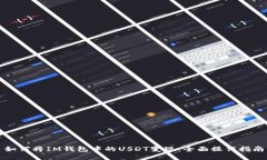 如何将IM钱包中的USDT变现：全面操作指