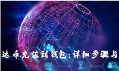 如何将泰达币充值到钱包：详细步骤与