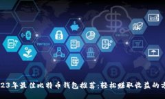 2023年最佳比特币钱包推荐：轻松赚取