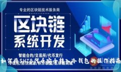 如何将SHIB代币安全转入冷钱包的操作