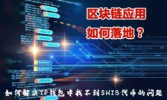   如何解决TP钱包中找不到SHIB代币的问