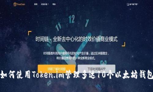 如何使用Token.im管理多达10个以太坊钱包