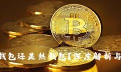 TRX是冷钱包还是热钱包？深度解析与使