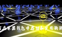 如何在苹果钱包中存储和使用狗狗币？
