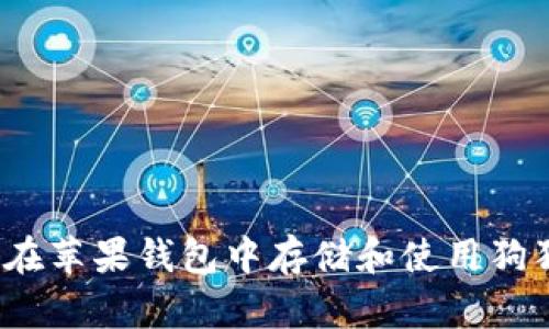 如何在苹果钱包中存储和使用狗狗币？
