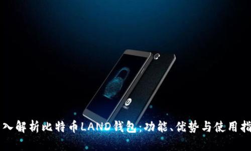 深入解析比特币LAND钱包：功能、优势与使用指南