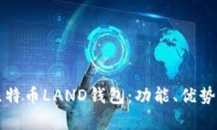 深入解析比特币LAND钱包：功能、优势