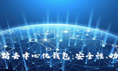 全面解析以太坊去中心化钱包：安全性、功能及使用指南