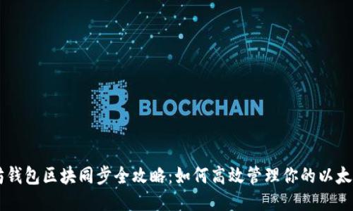 以太坊钱包区块同步全攻略：如何高效管理你的以太坊账户