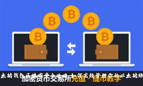 以太坊钱包区块同步全攻略：如何高效管理你的以太坊账户