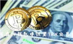 如何在TP钱包中设置TRX交易费用