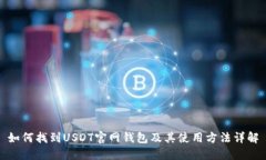 如何找到USDT官网钱包及其使用方法详