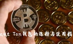 Haut Ton钱包的选择与使用指南