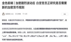 以太坊钱包转账未到账的原因及解决方