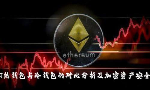USDT热钱包与冷钱包的对比分析及加密资产安全指南
