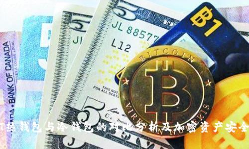 USDT热钱包与冷钱包的对比分析及加密资产安全指南