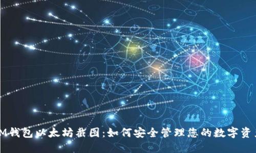 IM钱包以太坊截图：如何安全管理您的数字资产