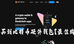 国内哪里可以买到比特币硬件钱包？最