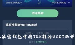 如何在波宝钱包中将TRX转为USDT的详细