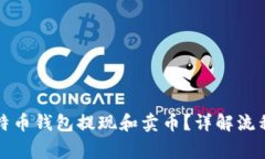 如何通过比特币钱包提现和卖币？详解