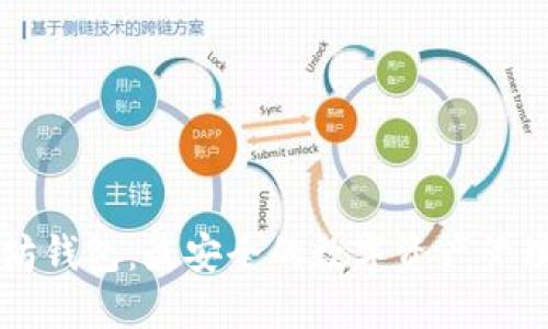 shab以太坊钱包：最安全的数字资产管理解决方案