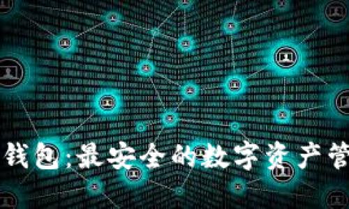 shab以太坊钱包：最安全的数字资产管理解决方案