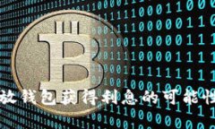 大额比特币放钱包获得利息的可能性及