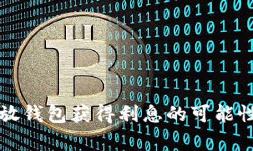 大额比特币放钱包获得利息的可能性及风险分析