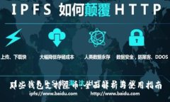 那些钱包支持屎币：全面解析与使用指
