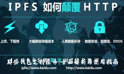 那些钱包支持屎币：全面解析与使用指南