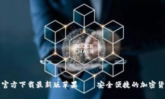 比特币钱包官方下载最新版苹果 – 安