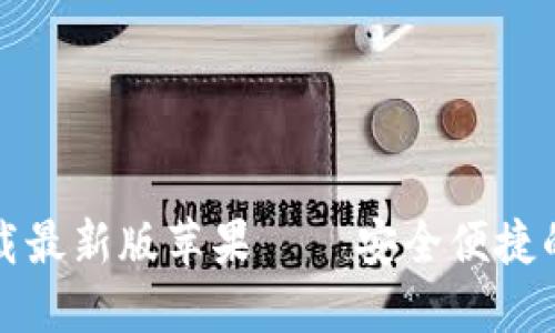 比特币钱包官方下载最新版苹果 – 安全便捷的加密货币管理方案