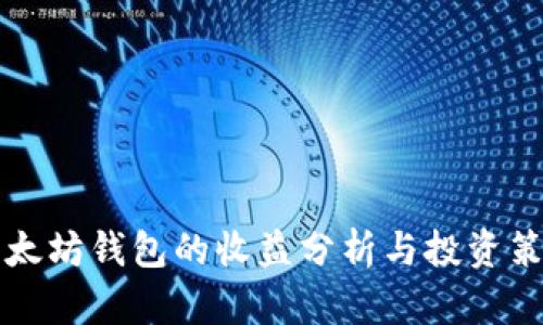 以太坊钱包的收益分析与投资策略