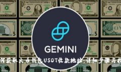 如何获取火币钱包USDT收款地址：详细