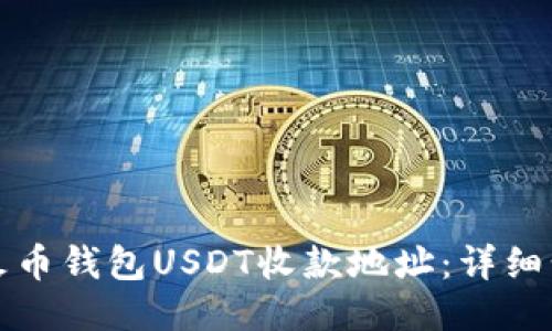 如何获取火币钱包USDT收款地址：详细步骤与指南