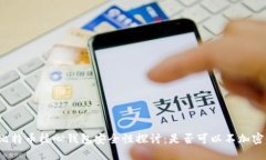 比特币核心钱包安全性探讨：是否可以