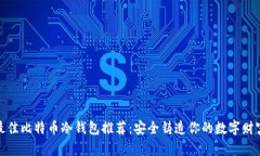 最佳比特币冷钱包推荐：安全铸造你的