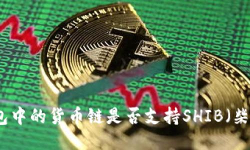 TP钱包中的货币链是否支持SHIB（柴犬币）